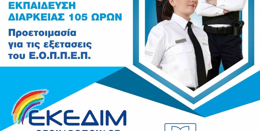 Θέλεις να αποκτήσεις άδεια security;