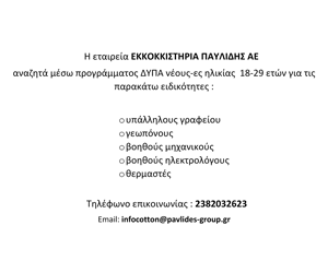 Παυλίδης_Εκκοκιστήρια